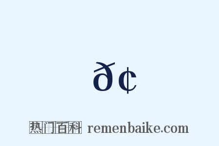 𢔍是什么意思的图片